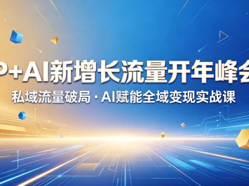 IP+AI新增长流量开年峰会：私域流量破局・AI赋能全域变现实战课