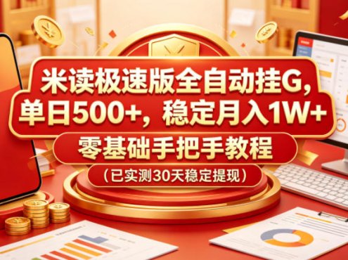 米读极速版全自动挂G，单日500+，稳定月入1W+，零基础手把手教程(已实测30天稳定提现)【揭秘】