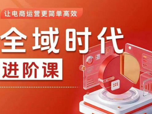 全域时代进阶课，更简单高效的全域投放实操，让电商运营更简单高效
