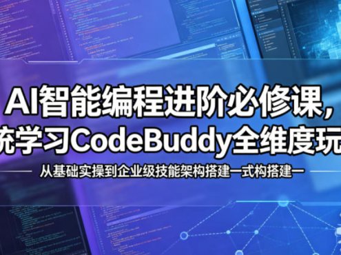 AI智能编程进阶必修课,系统学习CodeBuddy全维度玩法,从基础实操到企业级技能架构搭建一站式精通