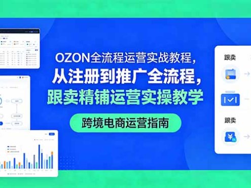 OZON全流程运营实战教程，从注册到推广全流程，跟卖精铺运营实操教学