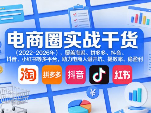 电商圈实战干货(2023-2026年)，覆盖淘系、拼多多、抖音、小红书等多平台，助力电商人避开坑、提效率、稳盈利(更新5月19日)