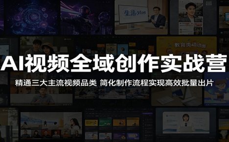 AI视频全域创作实战营:精通三大主流视频品类,简化制作流程实现高效批量出片