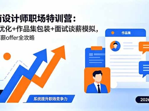 电商设计师职场特训营：简历优化+作品集包装+面试谈薪模拟，拿下高薪offer全攻略