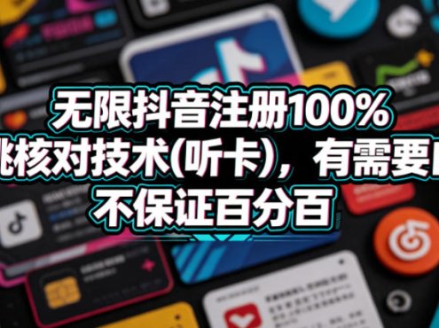 无限抖音注册100%不跳核对技术(听卡)，有需要自测，不保证百分百