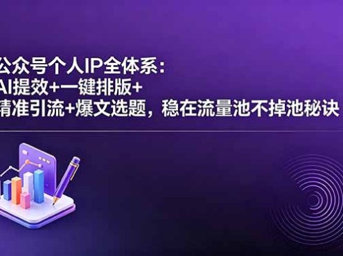 公众号个人IP全体系:AI提效+一键排版+精准引流+爆文选题,稳在流量池不掉池秘诀