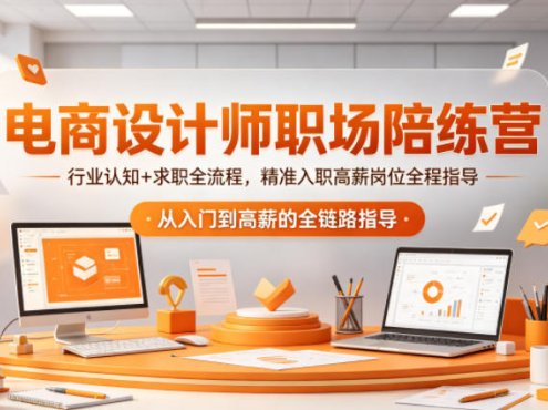 电商设计师职场陪练营，行业认知+求职全流程，精准入职高薪岗位全程指导
