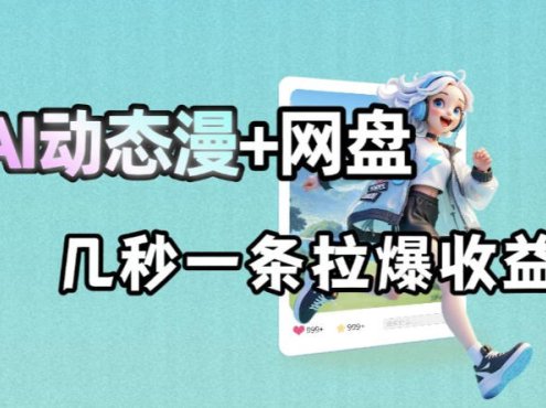 最新AI动态漫+网盘，AI赋能网盘拉新，几秒一条拉爆收益