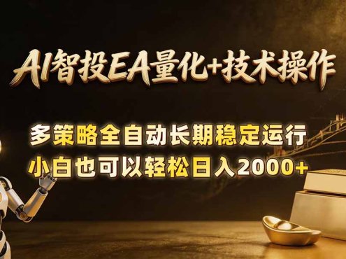 AI智投EA量化训练营，自动化黄金操盘技术，小白也可以轻松上手日入2000+