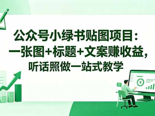 公众号小绿书贴图项目:一张图+标题+文案赚收益,听话照做一站式教学