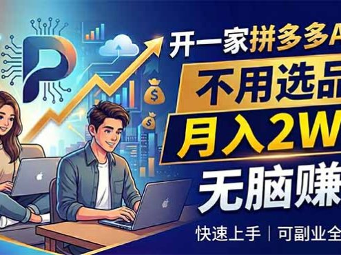 开一家拼多多AI店，不用选品，月入2W+，无脑赚，可副业全职