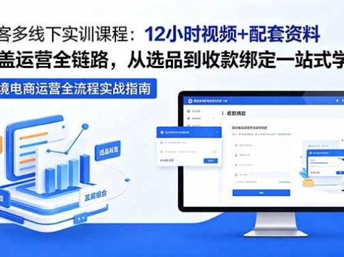 美客多线下实训课程：12小时视频+配套资料覆盖运营全链路，从选品到收款绑定一站式学透