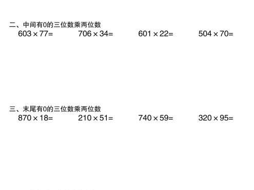 三年级下数学《三位数乘两位数》竖式计算30天