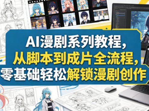 AI漫剧系列教程，从脚本到成片全流程，零基础轻松解锁漫剧创作