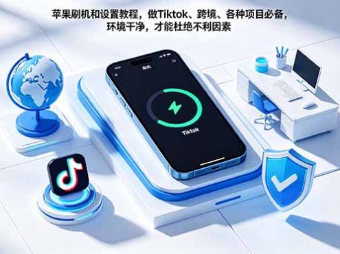 苹果刷机和设置教程，做Tiktok、跨境、各种项目必备，环境干净，才能杜绝不利因素