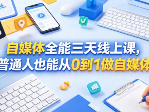 自媒体全能三天线上课，普通人也能从0到1做自媒体