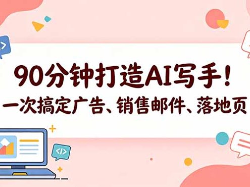 90分钟打造AI写手！一次搞定广告、销售邮件、落地页【原创双语字幕】
