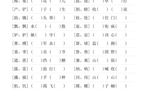 五年级下语文形近字专项练习