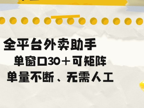 单量不断，全平台外卖助手，单窗口30+可矩阵操作
