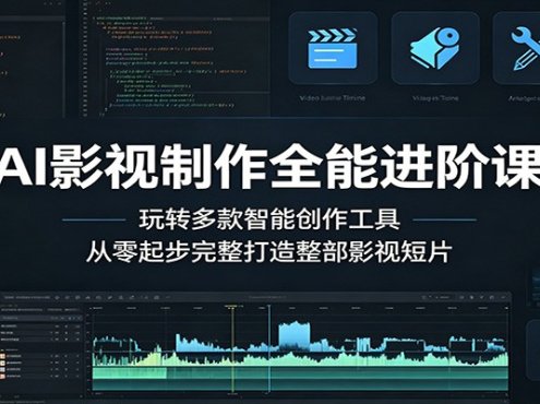 AI影视制作全能进阶课:玩转多款智能创作工具,从零起步完整打造整部影视短片