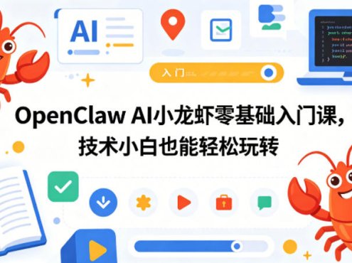 OpenClaw AI小龙虾零基础入门课，技术小白也能轻松玩转(更新0522)