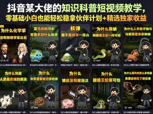 抖音某大佬的知识科普短视频教学，零基础小白也能轻松稳拿伙伴计划+精选独家收益