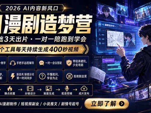 AI漫剧造梦营：0基础3天出片，单个工具每天持续生成400秒视频