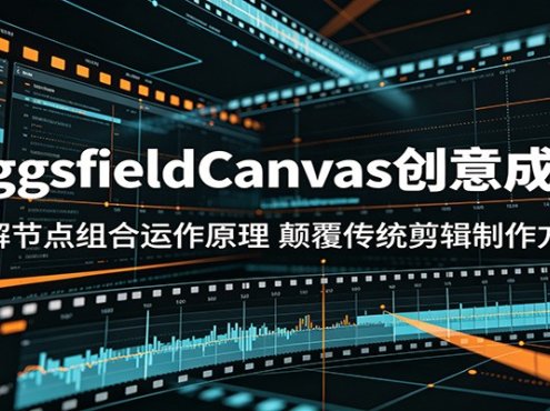 HiggsfieldCanvas创意成片：拆解节点组合运作原理，颠覆传统剪辑制作方式