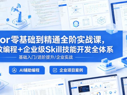 Cursor零基础到精通全阶实战课，AI高效编程+企业级Skill技能开发全体系