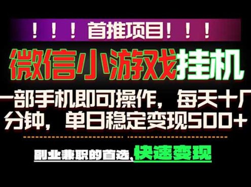 微信小游戏挂机，一部手机就能做，轻松日入500+，副业兼职的首选！