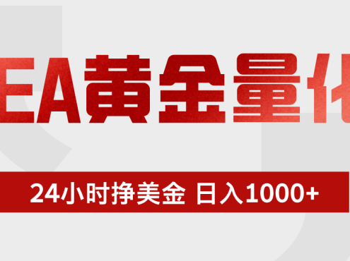EA黄金量化，全天候运行，告别盯盘，小白轻松入手，日入1000+