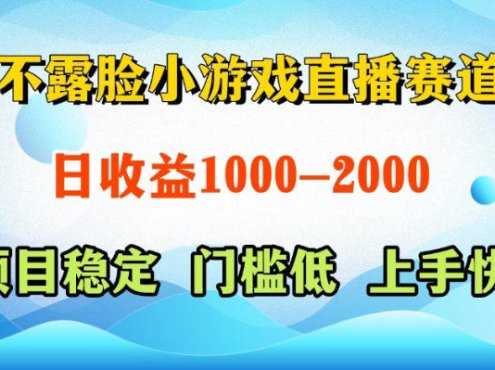 不露脸小游戏直播赛道，日收益500-1k+，可全自动AI玩，可脚本玩，可真人玩，项目稳定，上手快【揭秘】