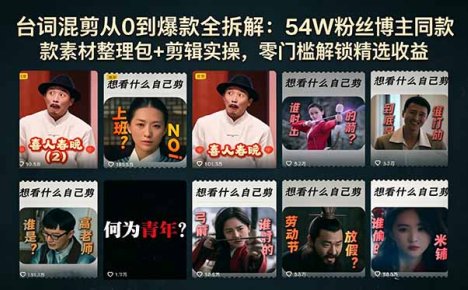 台词混剪从0到爆款全拆解:54W粉丝博主同款素材整理包+剪辑实操,零门槛解锁精选收益