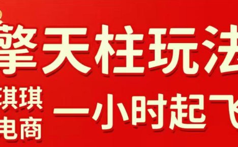 拼多多擎天柱玩法,从起链接逻辑、直通车考核、裂变商品等实操维度,教你快速起店且稳定获流(更新2026年5月)