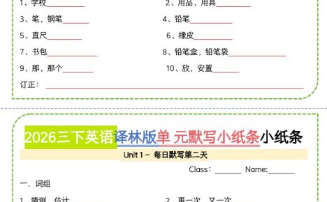 三年级下英语单元默写小纸条《译林版》