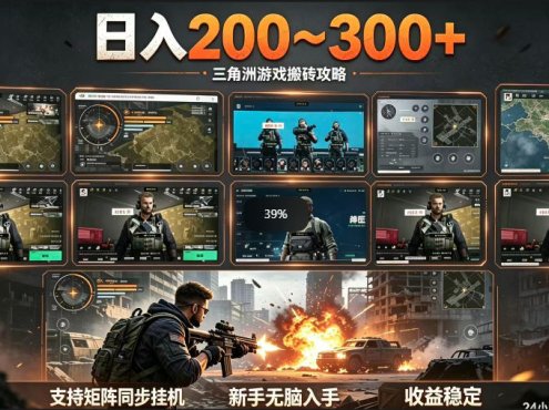 三角洲全自动挂G项目，一台电脑即可操作，防封稳账号，日收益300+，收益全程包回收，省心稳賺【揭秘】
