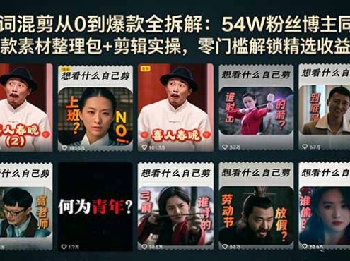 台词混剪从0到爆款全拆解：54W粉丝博主同款素材整理包+剪辑实操，零门槛解锁精选收益