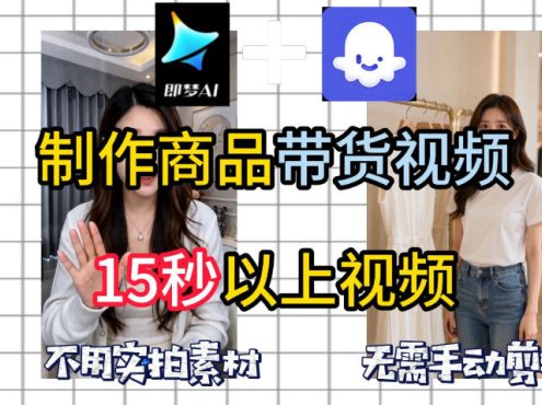 即梦Seedance2.0+Coze扣子工作流一键制作商品带货视频，全程无需手动剪辑，也不用自己实拍素材
