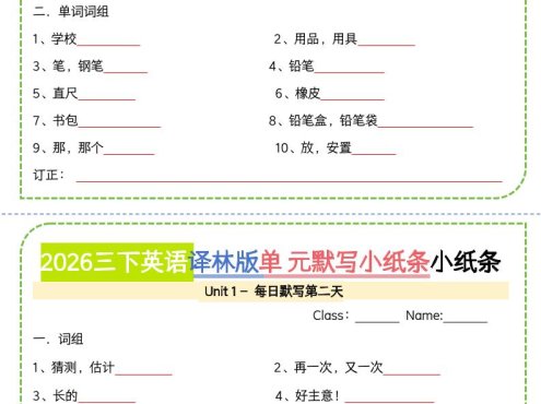 三年级下英语单元默写小纸条《译林版》