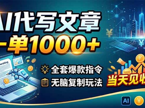AI代写文章，一单1000+，全套爆款指令+无脑复制玩法，当天见收益！