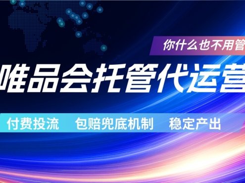 唯品会托管代运营 付费投流玩法 包赔兜底机制 稳定产出