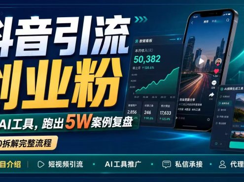 抖音引流创业粉推广AI工具，一个月跑出5W案例复盘，从0拆解完整流程