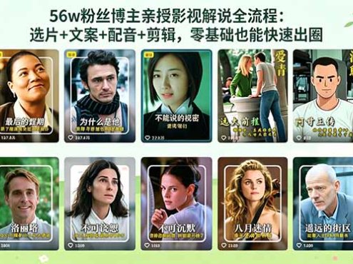 56万粉丝博主亲授影视解说全流程：选片+文案+配音+剪辑，零基础也能快速出圈