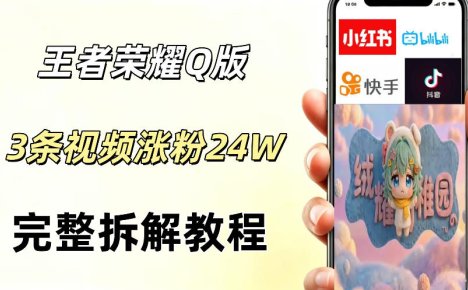 视频号分成计划新玩法,Q版王者英雄新玩法3条视频,涨粉26W,开启AI变现新路径