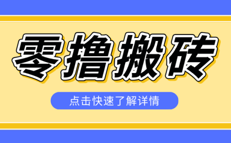 揭秘创作者分成零撸搬砖项目,蓝海赛道新人可做简单易学,一天100+?