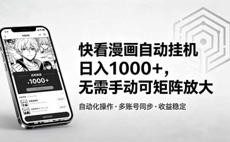 快看漫画自动挂机日入1000+，无需手动可矩阵放大