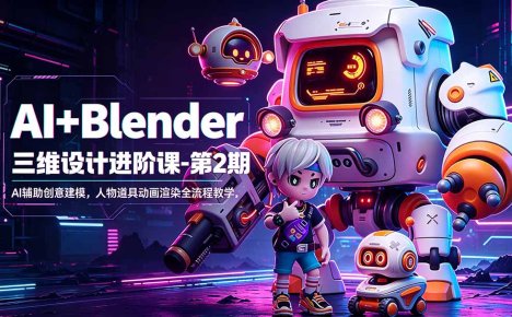 AI+Blender三维设计进阶课-第2期:AI辅助创意建模,人物道具动画渲染全流程教学