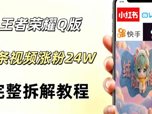视频号分成计划新玩法，Q版王者英雄新玩法3条视频，涨粉26W，开启AI变现新路径