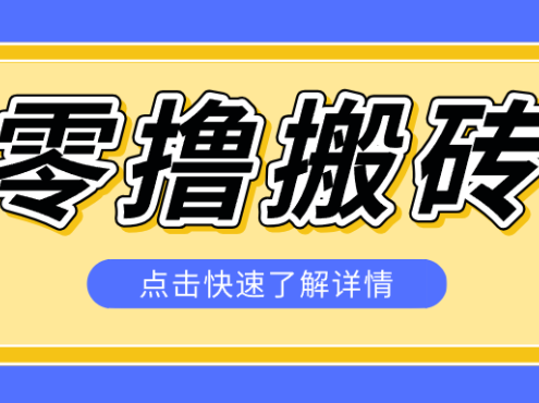 揭秘创作者分成零撸搬砖项目，蓝海赛道新人可做简单易学，一天100+？