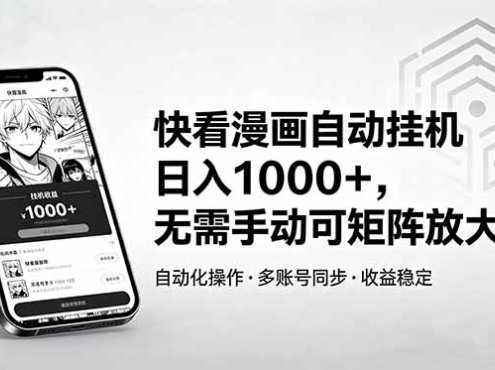 快看漫画自动挂机日入1000+，无需手动可矩阵放大